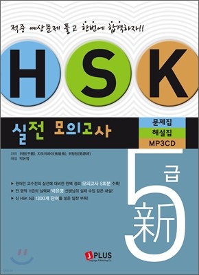 新 HSK 5급 실전모의고사