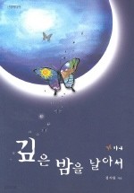 깊은 밤을 날아서(하나) (둘) 