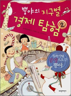 뿡야의 지구별 경제 탐험 2