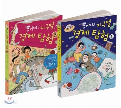 뿡야의 지구별 경제 탐험 세트