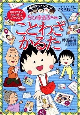 ちびまる子ちゃんのことわざかるた