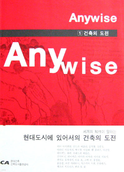 1건축의 도전(Anywise)-세계의 지성이 말하는현대도시에 있어서의 건축의 도전-  건축  