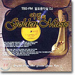 이영의 Golden Music (TBS-FM 일요음악실 DJ)