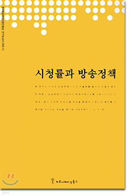 커뮤니케이션북스 시청률과 방송정책