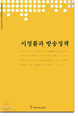 시청률과 방송정책