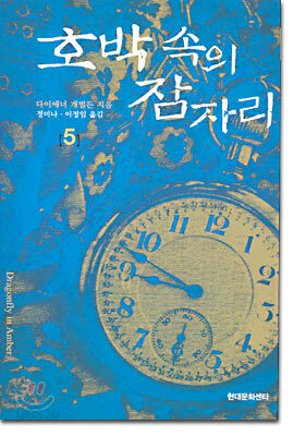 호박 속의 잠자리 5