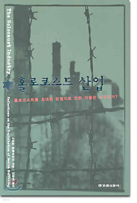 홀로코스트 산업