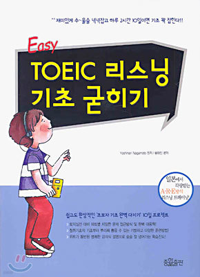 Easy TOEIC 리스닝 기초 굳히기