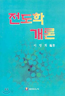 전도학개론
