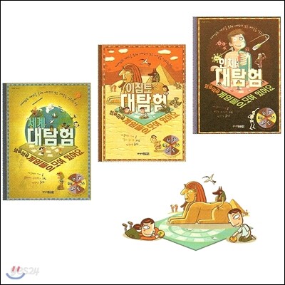 세계 대탐험/ 이집트 대탐험/ 인체 대탐험 (전3권)
