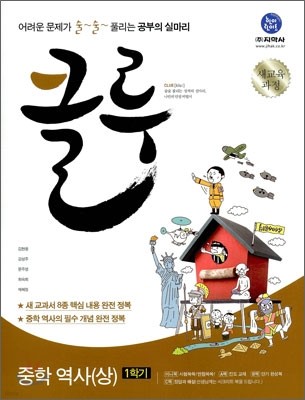 클루 중학 역사(상) 1학기 (2012년)