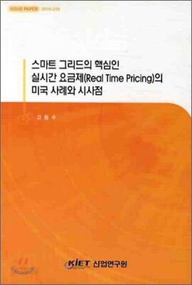 스마트 그리드의 핵심인 실시간 요금제의 미국 사례와 시사점