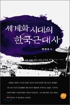 세계화 시대의 한국 근대사