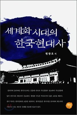세계화 시대의 한국 현대사