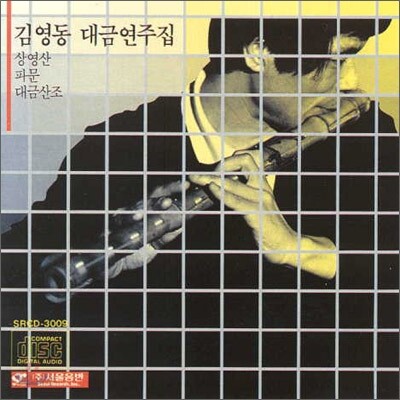 김영동 - 대금연주집: 상영산, 파문, 대금산조