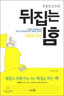 우종민 교수의 뒤집는 힘