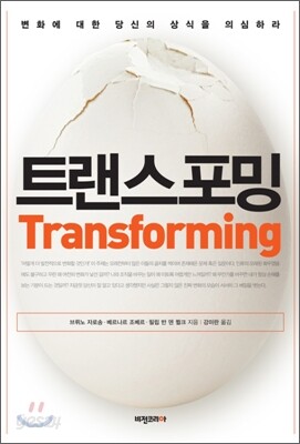 트랜스포밍 Transforming
