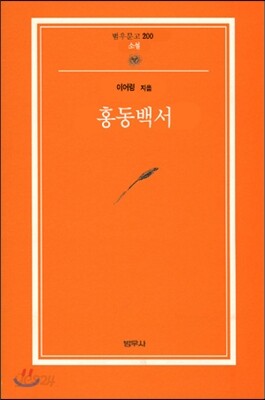 홍동백서