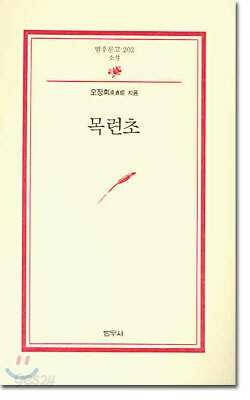 목련초