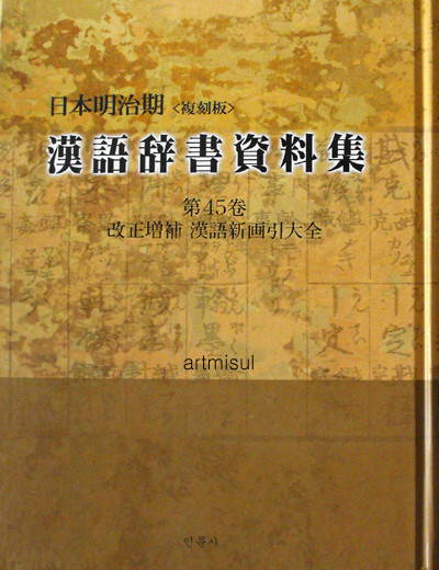 새책.  일본명치기 한어사서자료집 日本明治期 漢語辭書資料集(일문판, 복각판 전68권 세트)