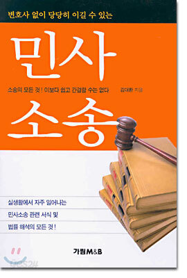 변호사 없이 당당히 이길 수 있는 민사소송