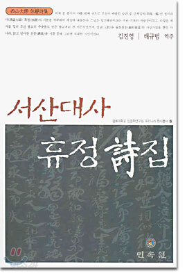 서선대사 휴정 시집