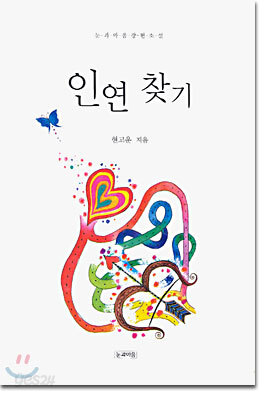 인연 찾기
