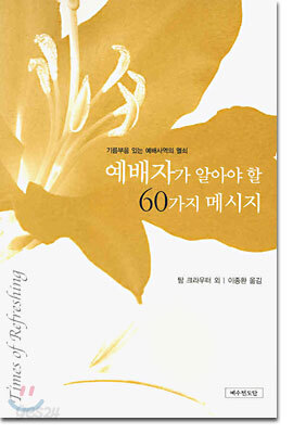 예배자가 알아야 할 60가지 메시지