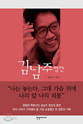 김남주 평전