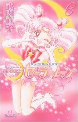 美少女戰士セ-ラ-ム-ン 新裝版 6