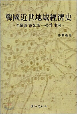 한국근세지역경제사