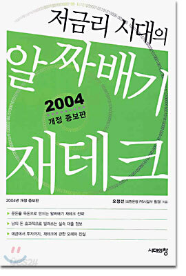 저금리 시대의 알짜배기 재테크 2004