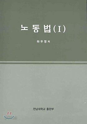 노동법 (I)
