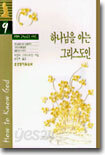 하나님을 아는 그리스도인