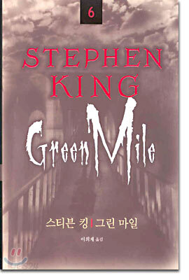 STEPHEN KING 스티븐 킹 6