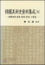 한국미술사자료집성 3