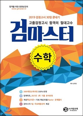 2019 검정고시 30일 끝내기 검마스터 수학