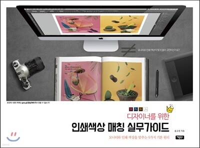 인쇄색상 매칭 실무가이드