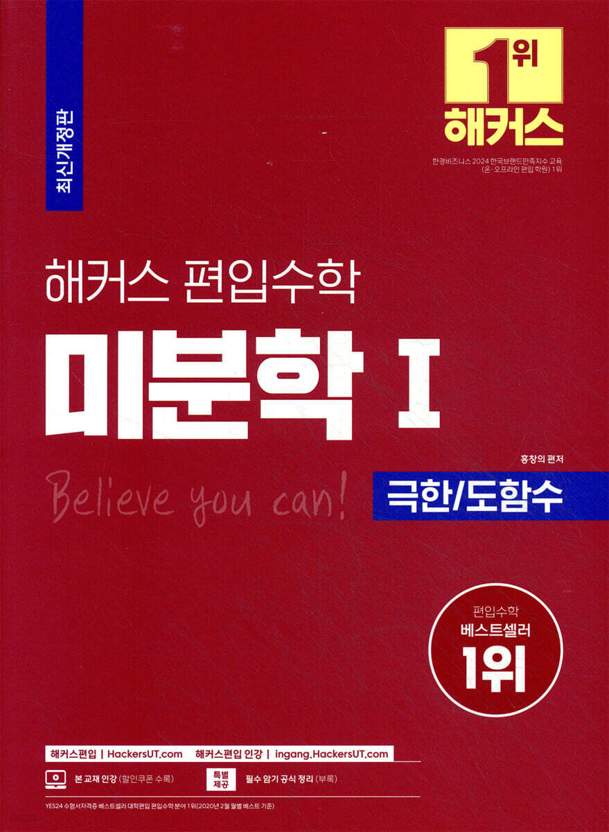 해커스 편입수학 미분학 1 극한/도함수