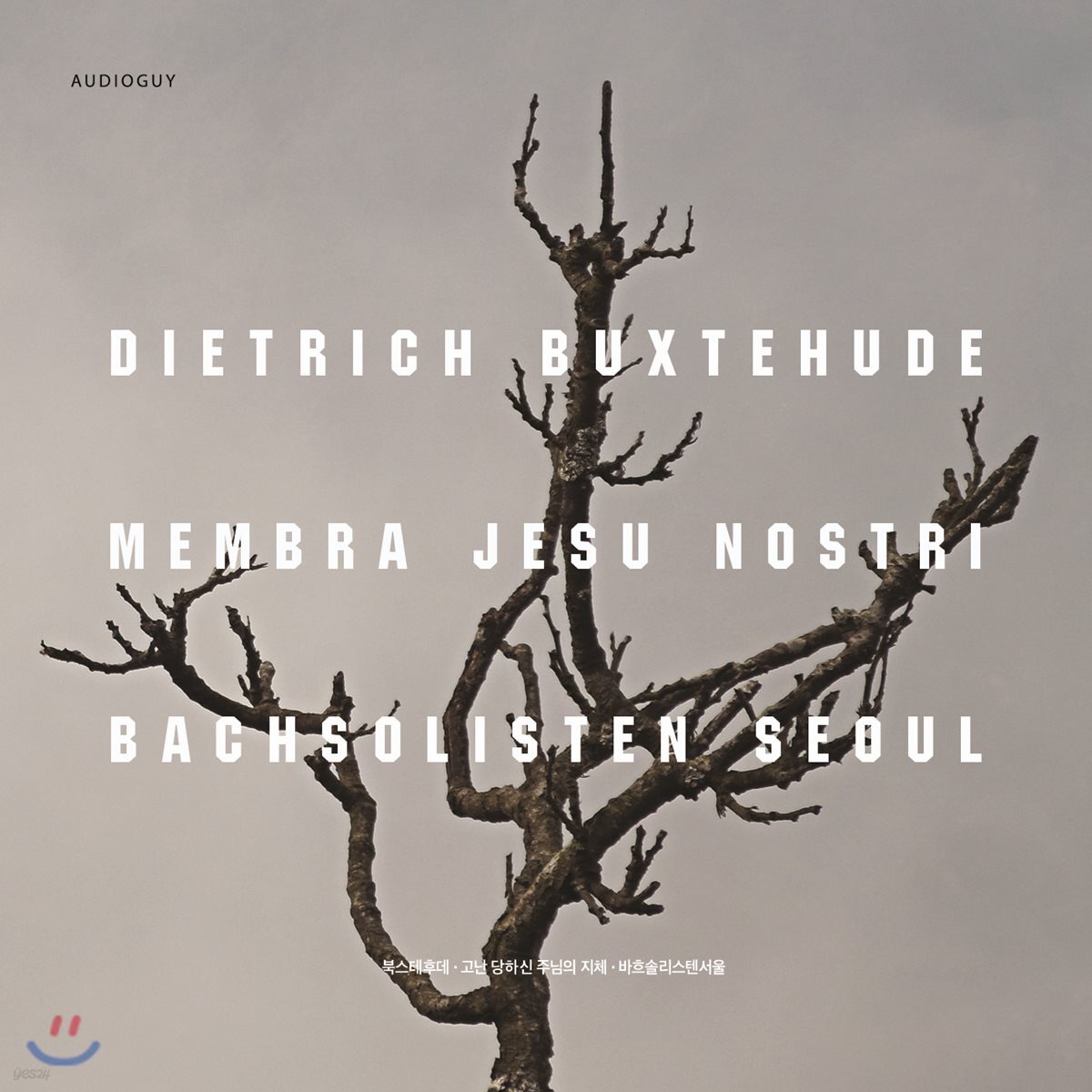 바흐솔리스텐 서울 (Bachsolisten Seoul) - 북스테후데: 고난 당하신 주님의 지체 (Buxtehude: Membra Jesu Nostri)