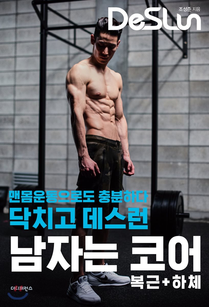 닥치고 데스런 DeSLun 남자는 코어(복근+하체)