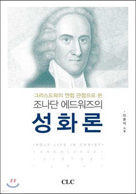 조나단 에드워즈의 성화론