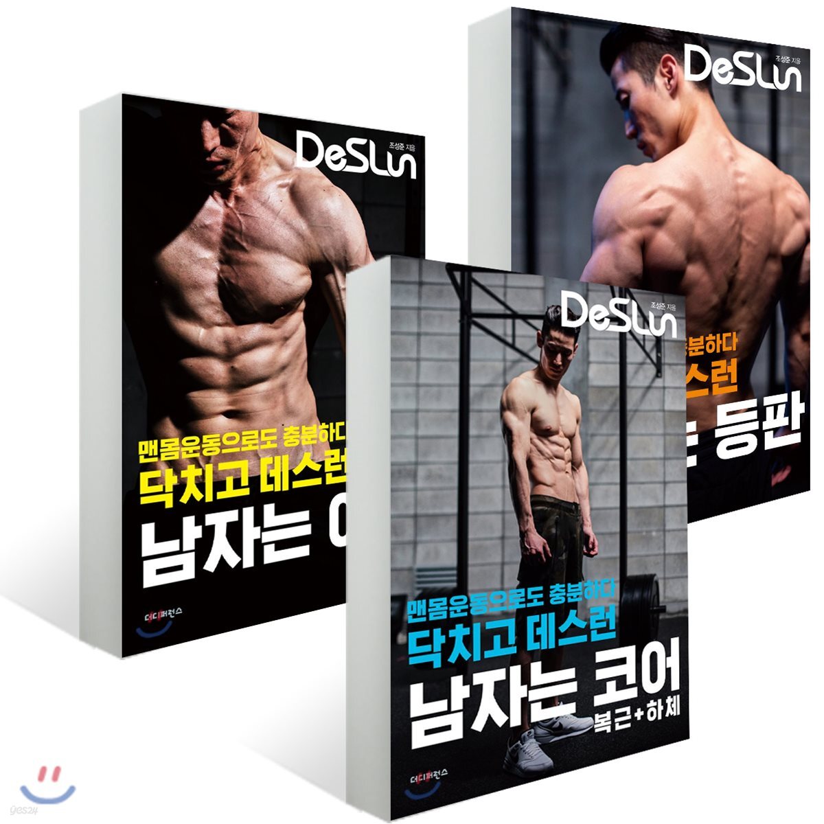 닥치고 데스런 DeSLun 남자는 어깨(가슴) + 등판 + 코어(복근+하체)
