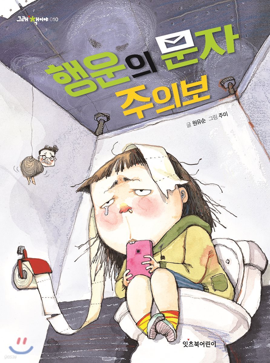 행운의 문자 주의보