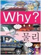 Why? 물리 (초등과학학습만화)