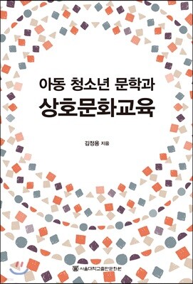 아동 청소년 문학과 상호문화교육