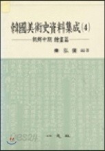한국미술사자료집성 4