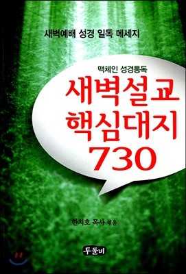 새벽설교 핵심대지 730 