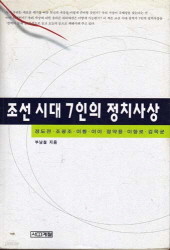 조선시대 7인의 정치사상