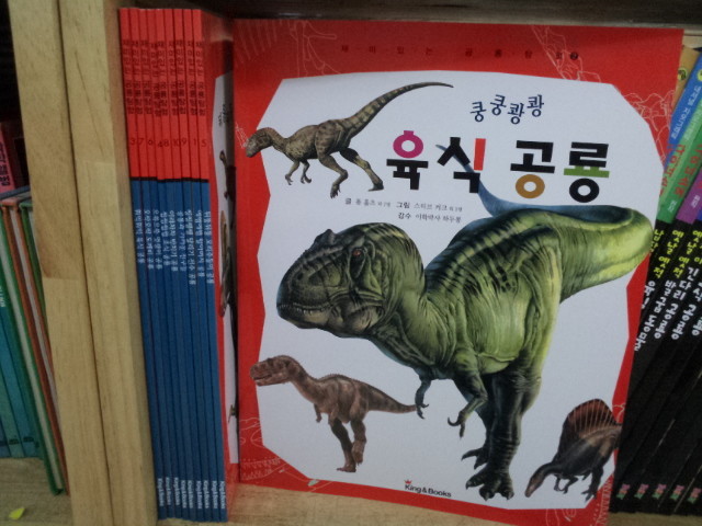 킹앤북스)재미있는 공룡탐험